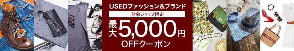 楽天市場店 Usedファッション・ブランド品最大5,000円OFFクーポンキャンペーン