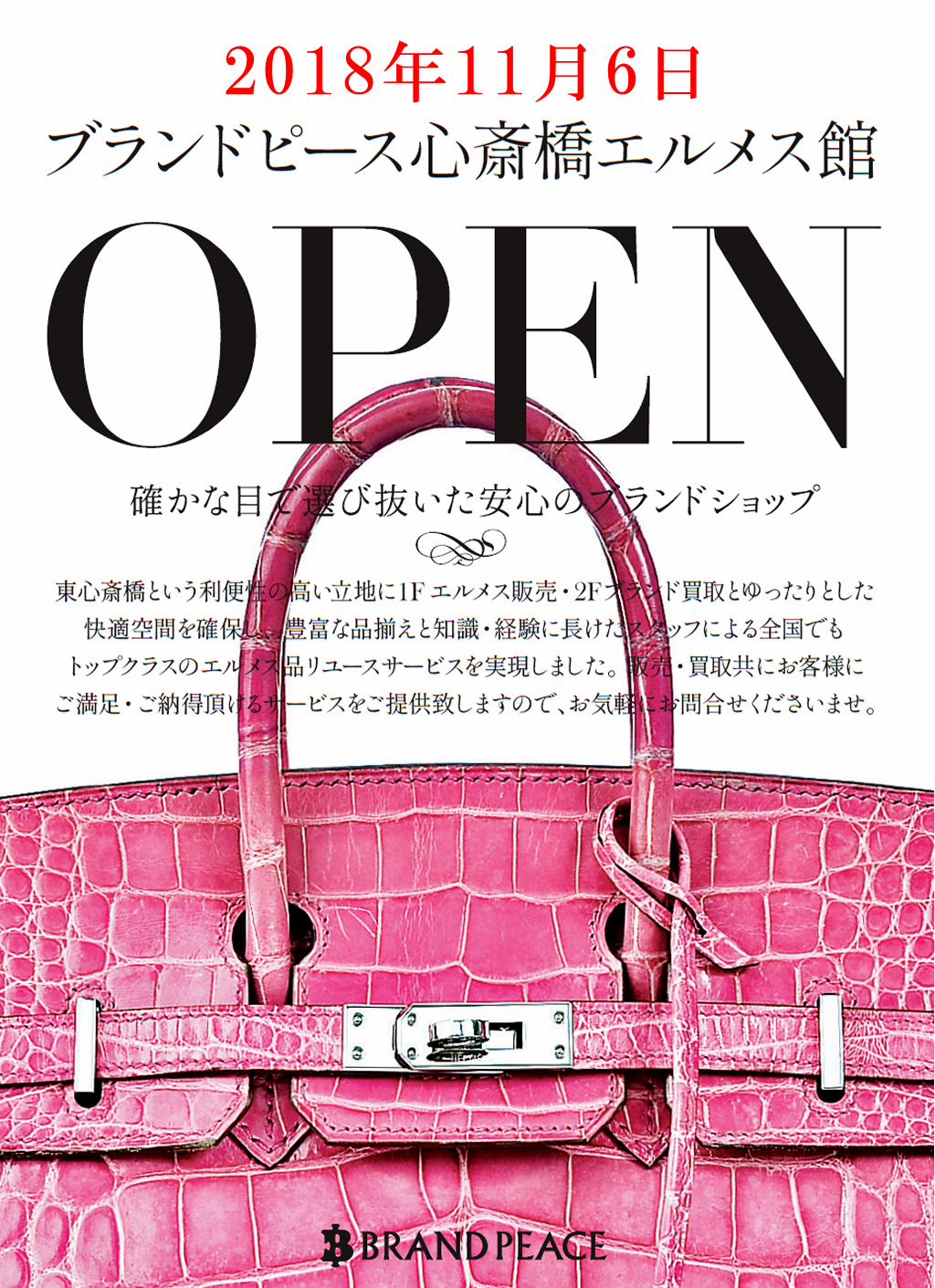 心斎橋エルメス館 ブランドピース