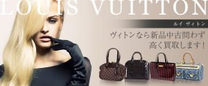 ヴィトン買取