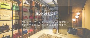 大切に使っていたブランド品を手放す時は査定のプロの私たちがチカラになります。