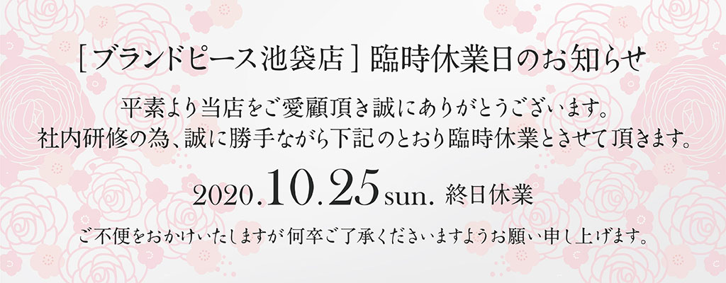 ブランドピース池袋店休業についてのお知らせPC