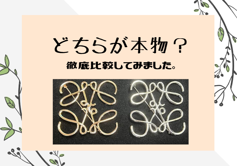 徹底検証】ロエベのアナグラムブローチ（42,900円）とアナグラム風 ...